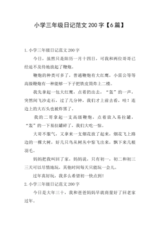 小学三年级日记范文200字【6篇】