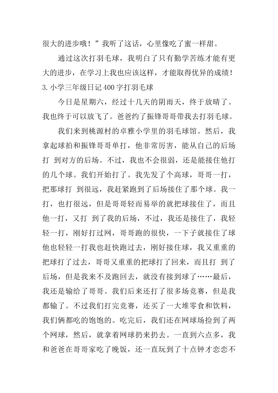小学三年级日记400字打羽毛球_第3页