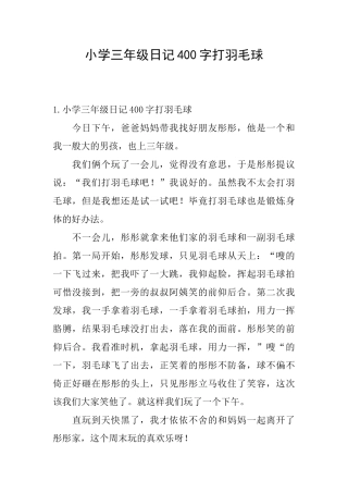 小学三年级日记400字打羽毛球
