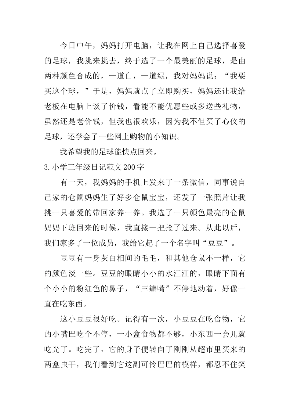 小学三年级日记范文200字_第2页