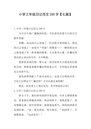 小学三年级日记范文200字