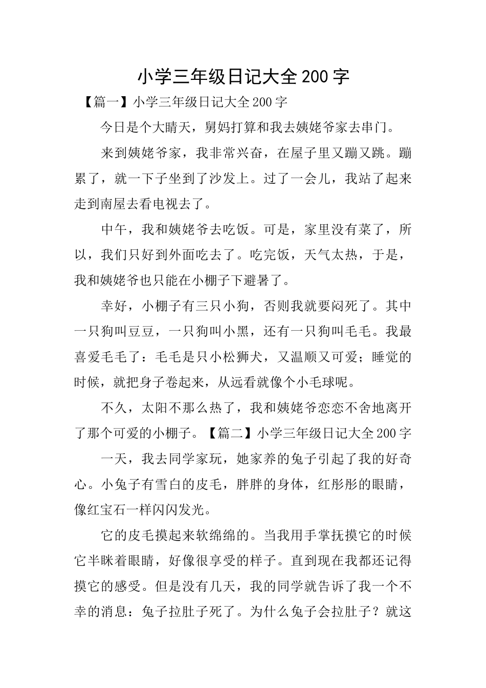 小学三年级日记大全200字_第1页