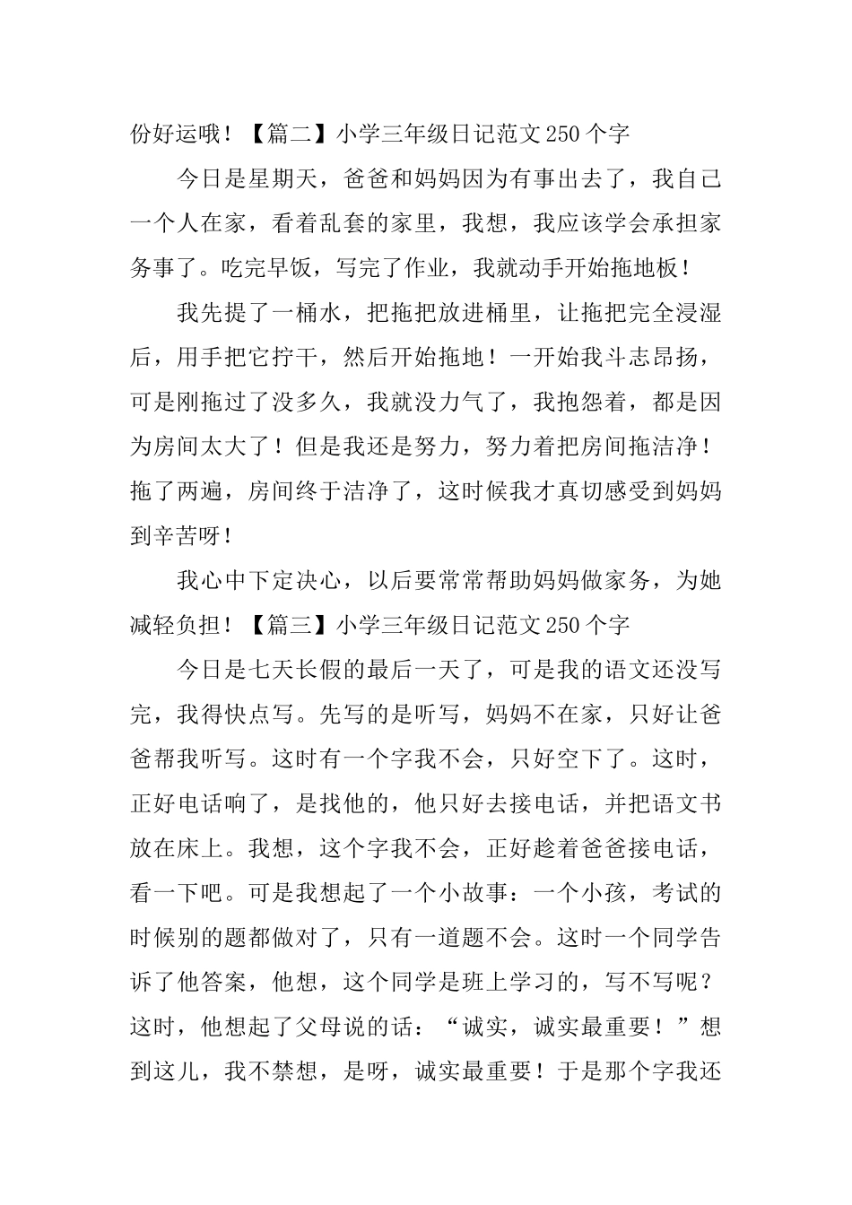 小学三年级日记范文250个字_第2页