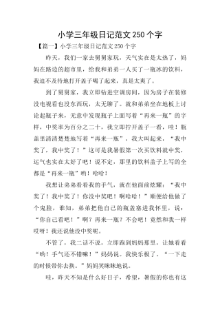小学三年级日记范文250个字