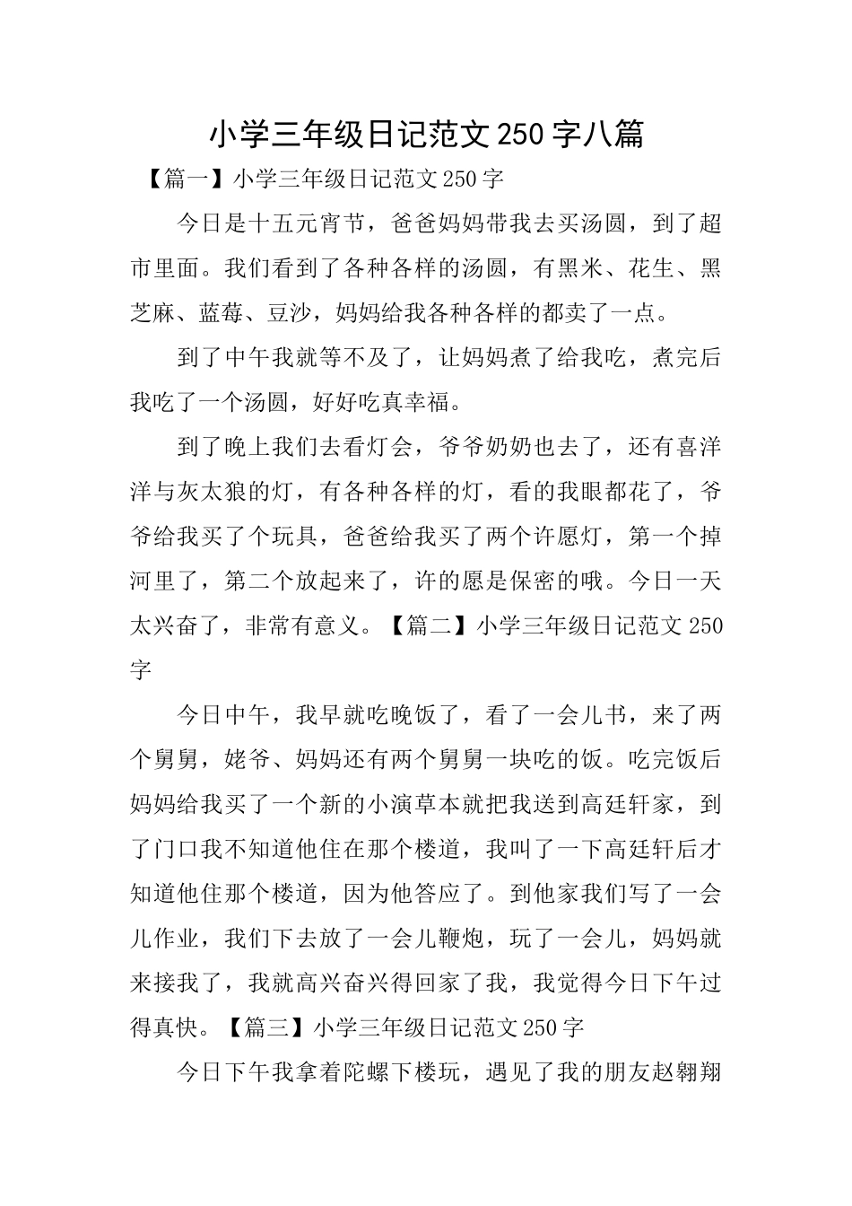 小学三年级日记范文250字八篇_第1页