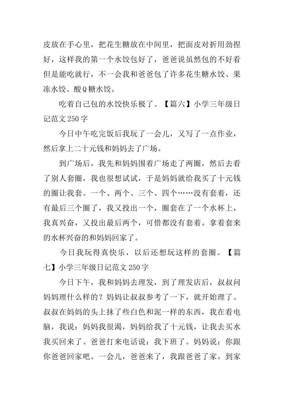 小学三年级日记范文250字八篇_第3页