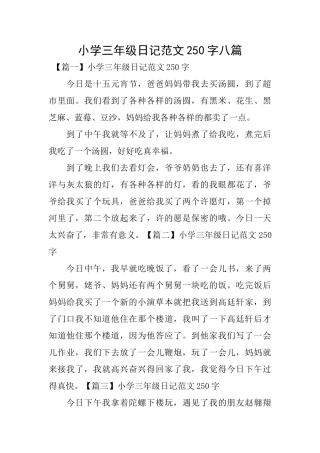 小学三年级日记范文250字八篇