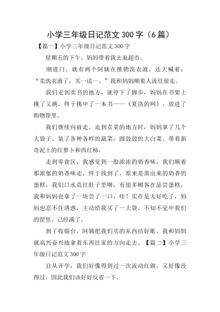小学三年级日记范文300字(6篇)