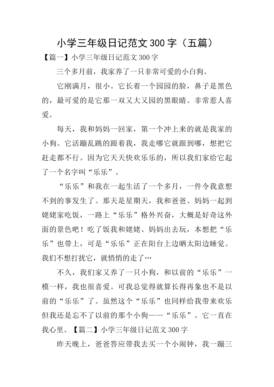 小学三年级日记范文300字(五篇)_第1页