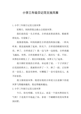 小学三年级日记范文放风筝