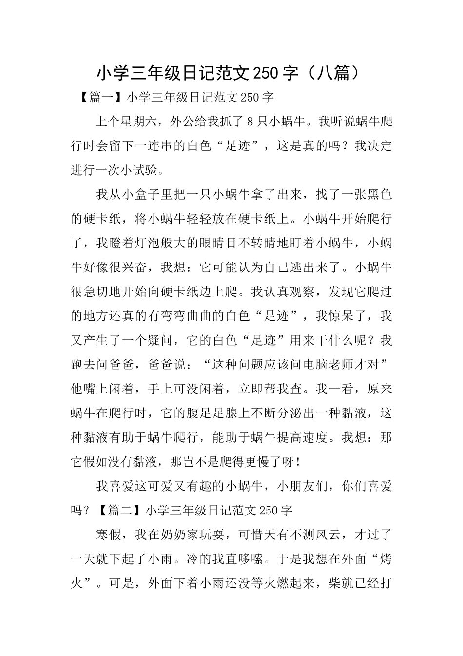 小学三年级日记范文250字(八篇)_第1页