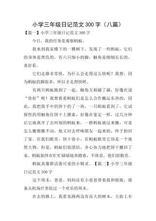 小学三年级日记范文300字