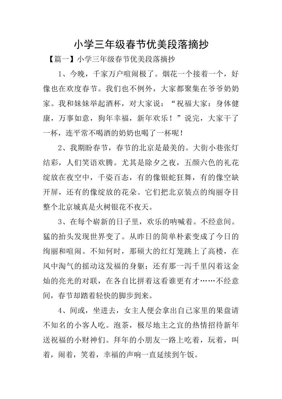 小学三年级春节优美段落摘抄_第1页