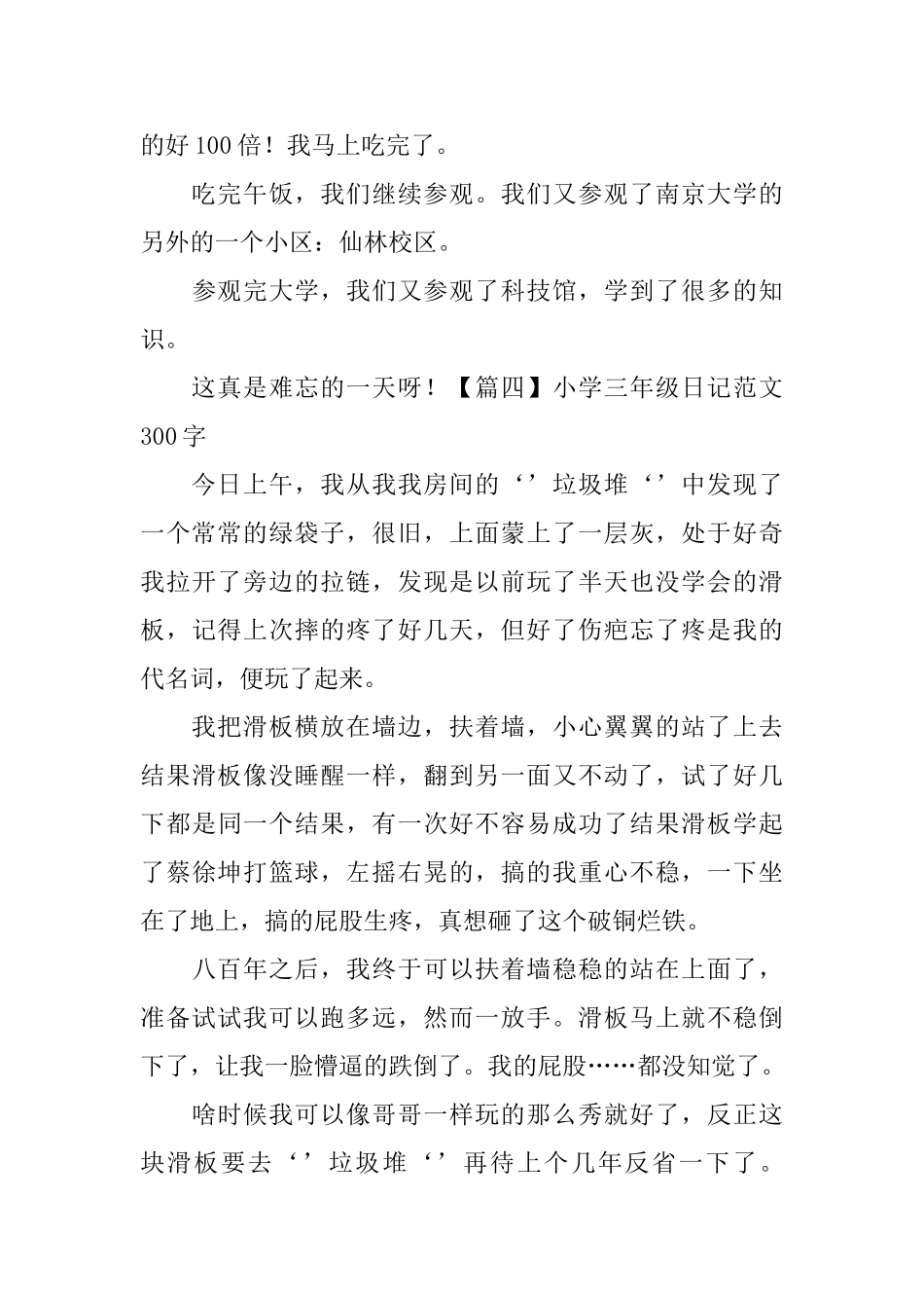 小学三年级日记范文300字【6篇】_第3页