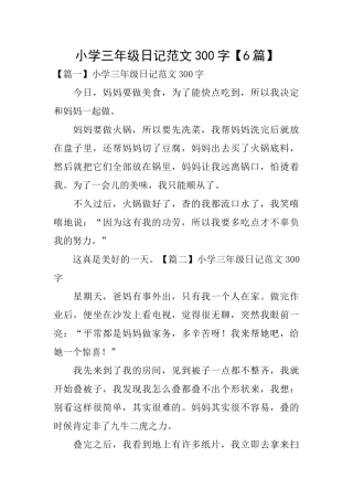小学三年级日记范文300字【6篇】