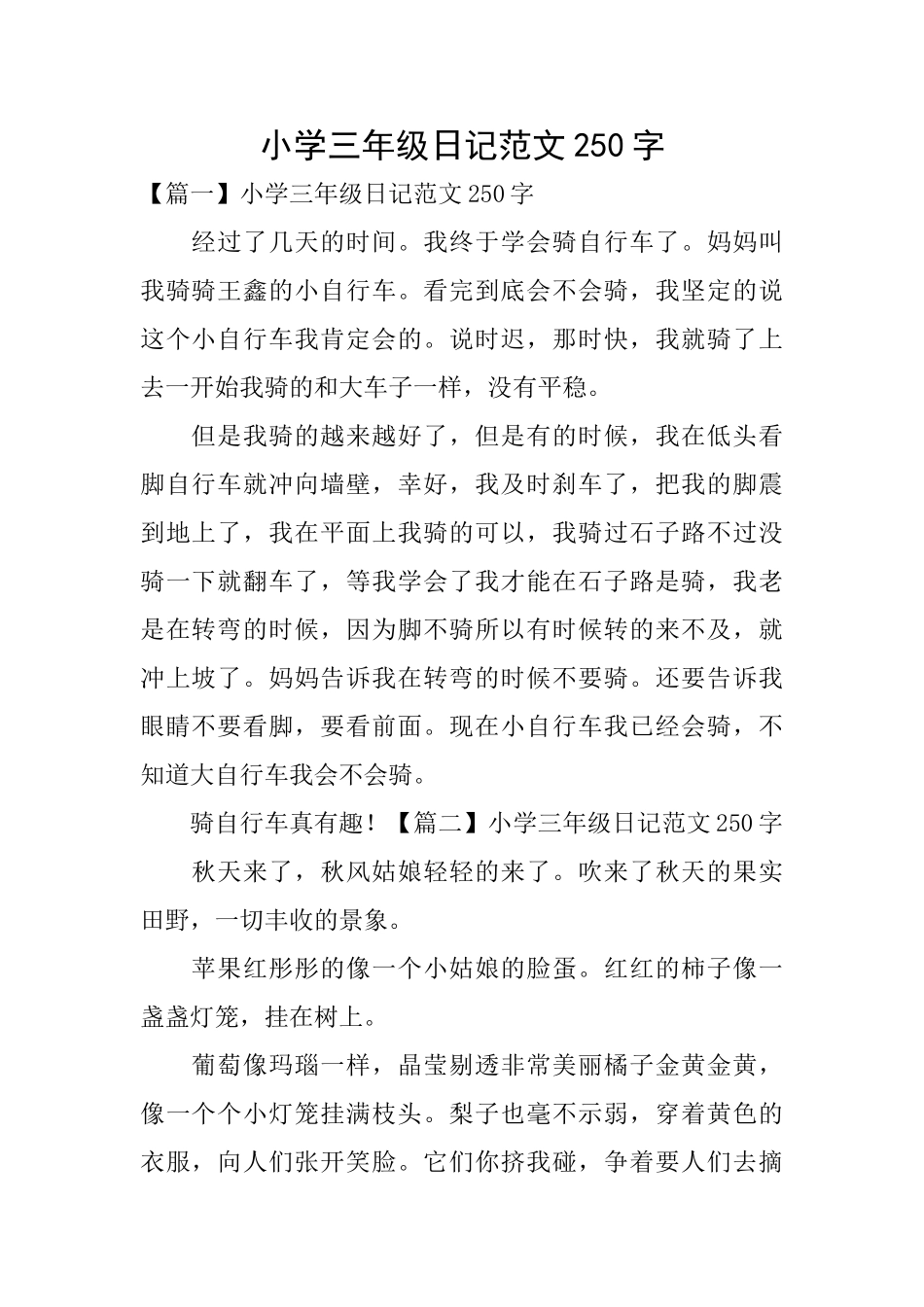 小学三年级日记范文250字_第1页