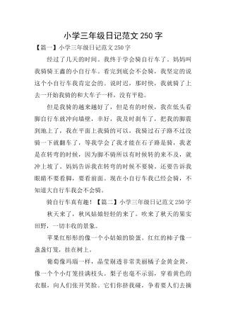 小学三年级日记范文250字