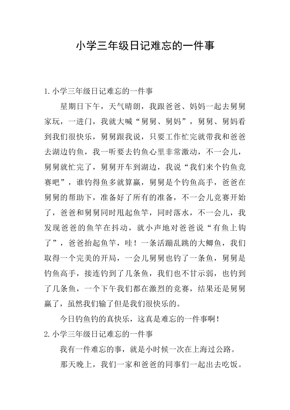 小学三年级日记难忘的一件事_第1页