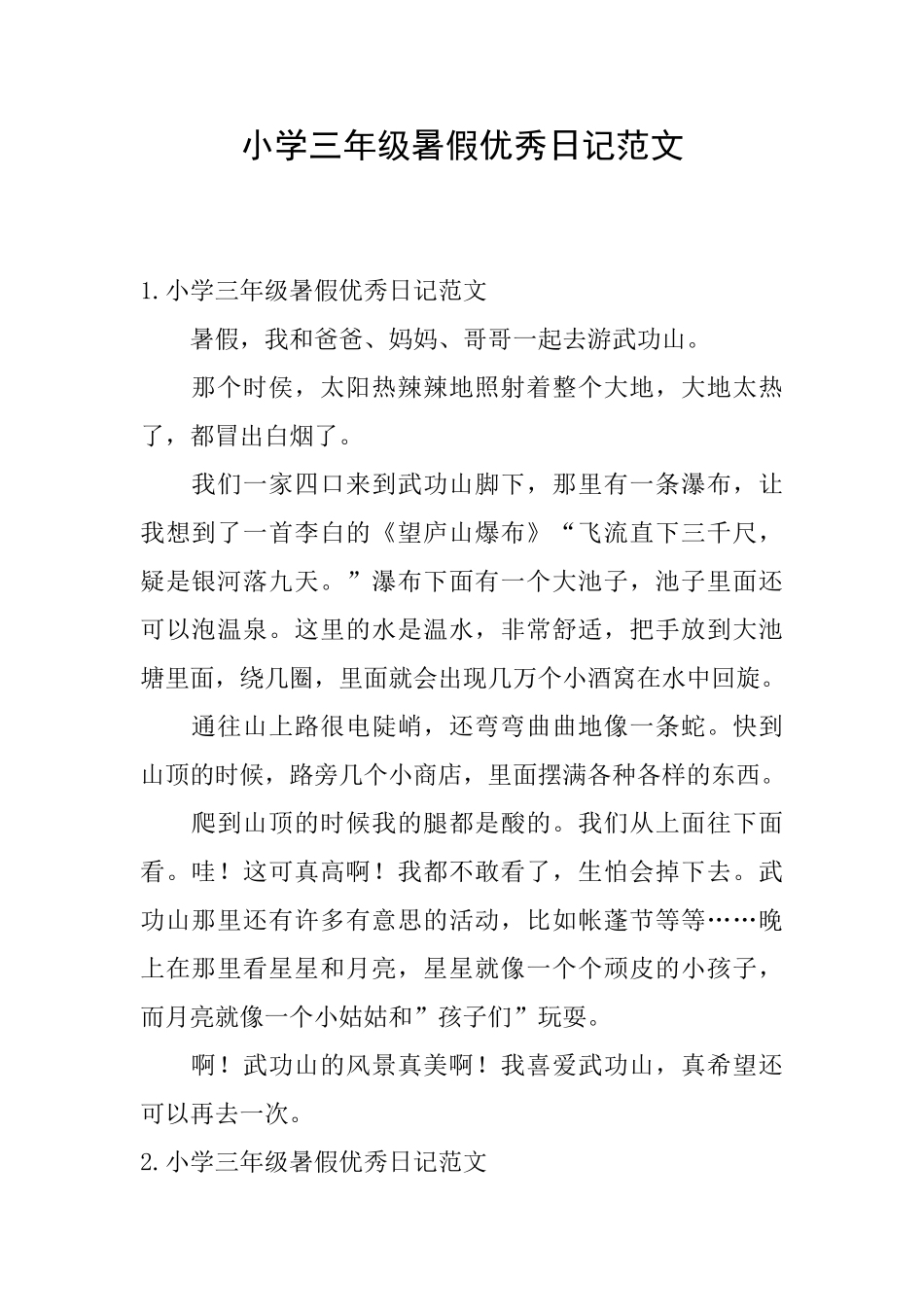 小学三年级暑假优秀日记范文_第1页