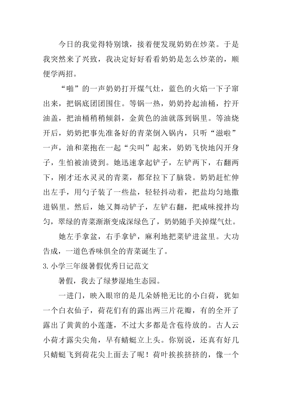 小学三年级暑假优秀日记范文_第2页