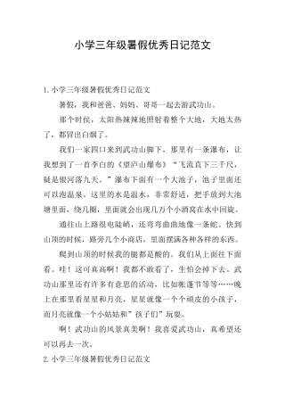 小学三年级暑假优秀日记范文