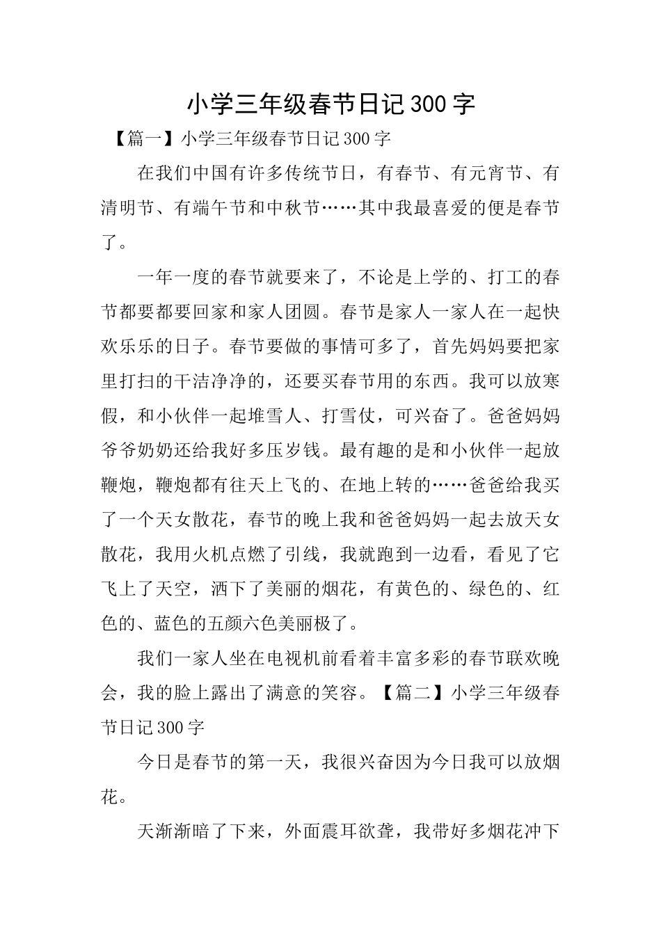 小学三年级春节日记300字_第1页