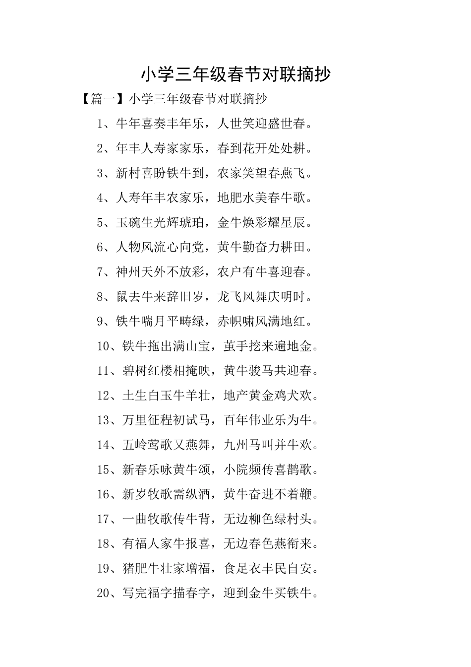 小学三年级春节对联摘抄_第1页
