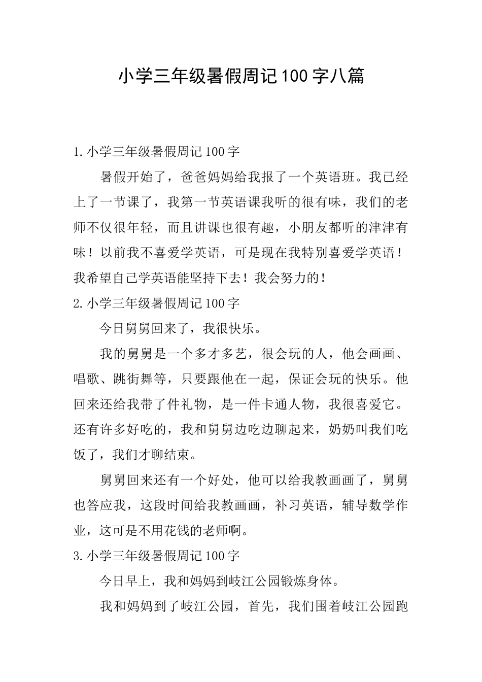 小学三年级暑假周记100字八篇_第1页