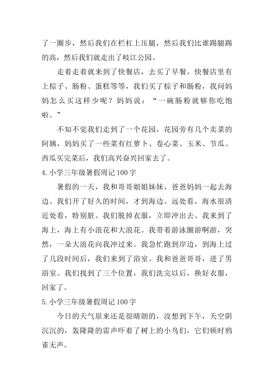 小学三年级暑假周记100字八篇_第2页