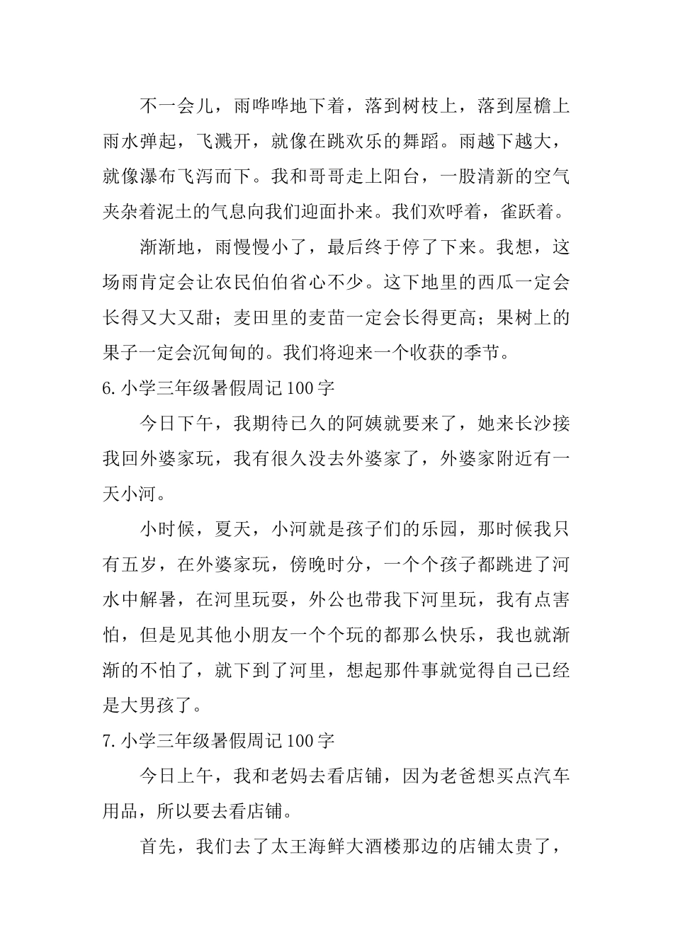 小学三年级暑假周记100字八篇_第3页
