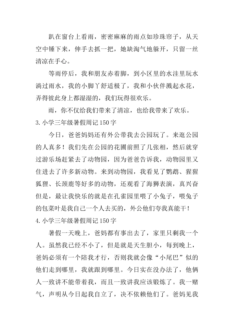 小学三年级暑假周记150字七篇_第2页
