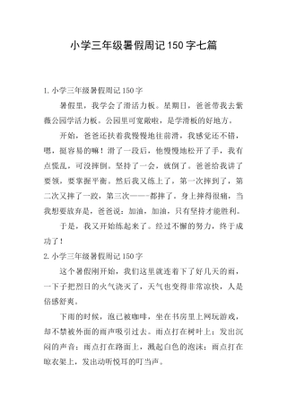 小学三年级暑假周记150字七篇