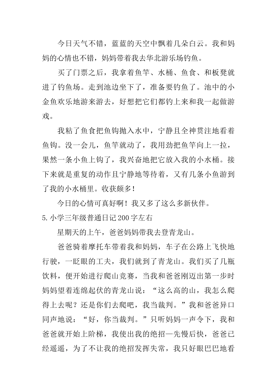 小学三年级普通日记200字左右_第3页