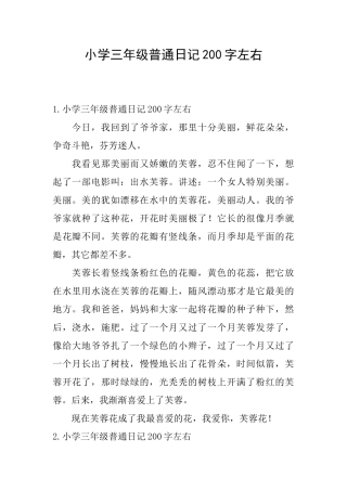 小学三年级普通日记200字左右