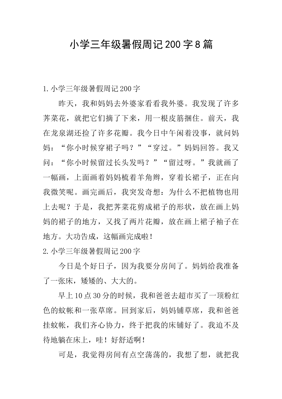 小学三年级暑假周记200字8篇_第1页