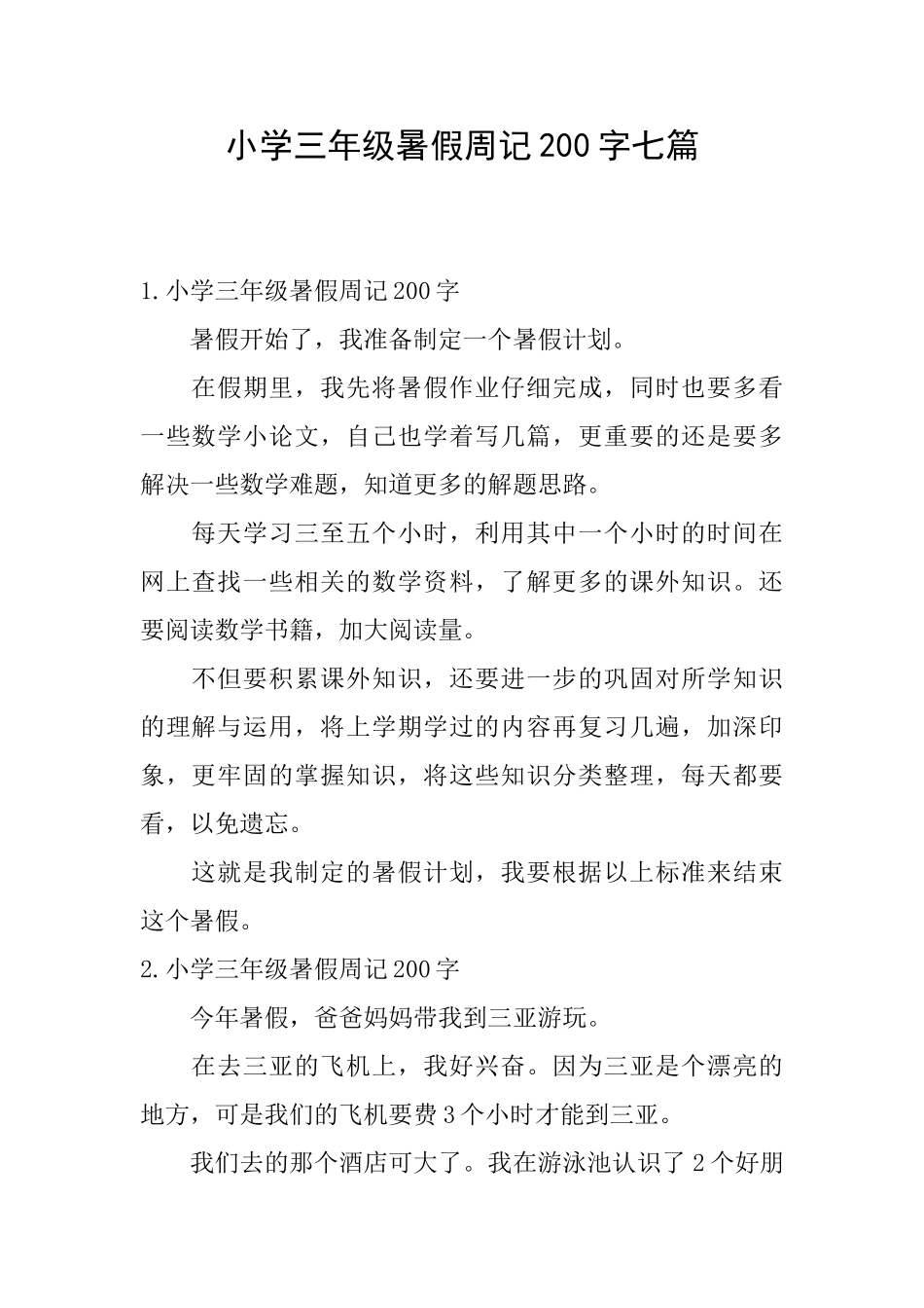 小学三年级暑假周记200字七篇_第1页