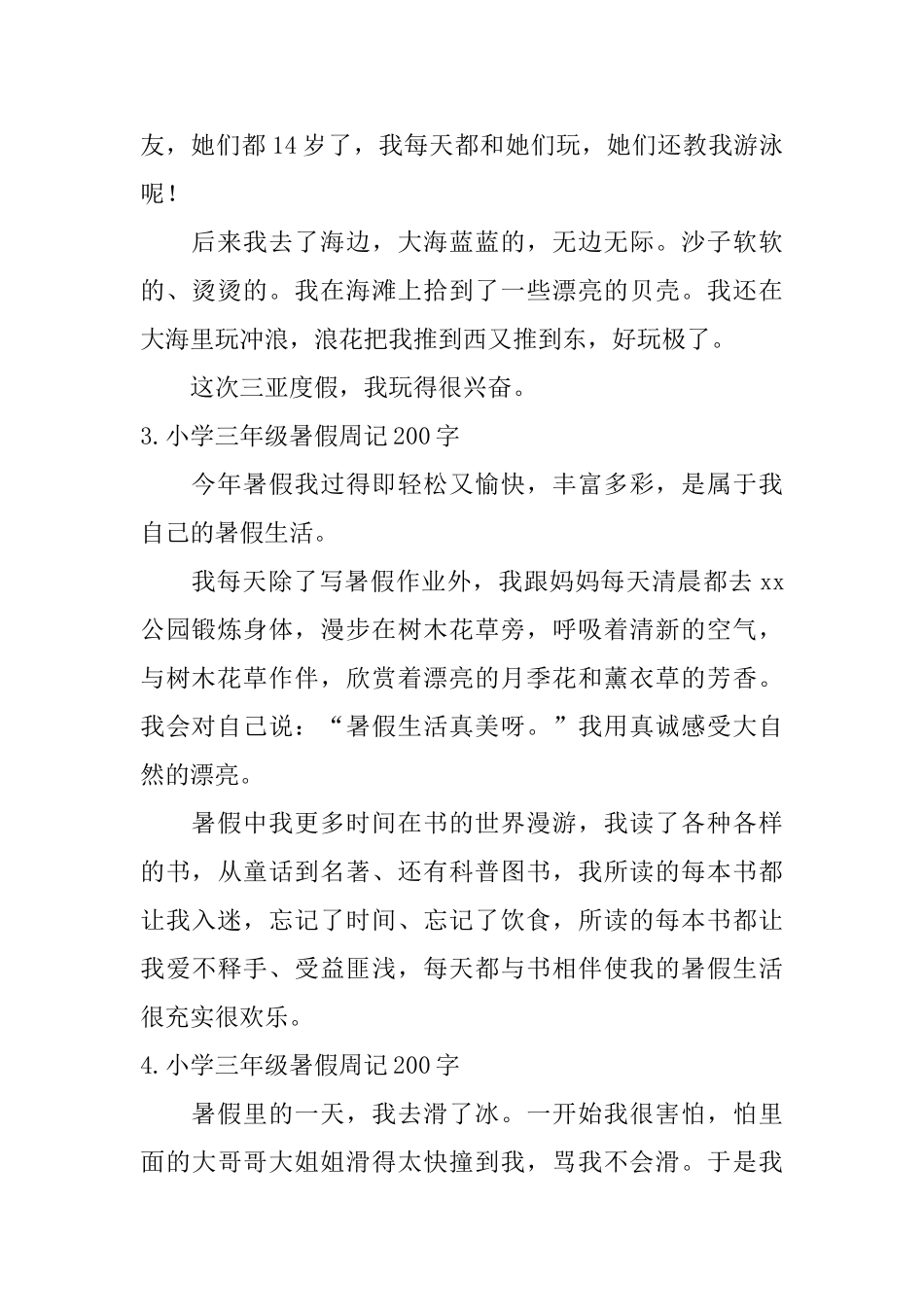 小学三年级暑假周记200字七篇_第2页
