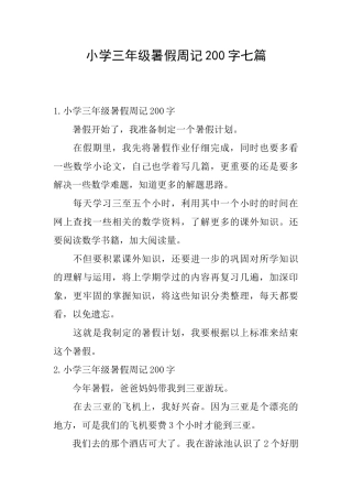 小学三年级暑假周记200字七篇
