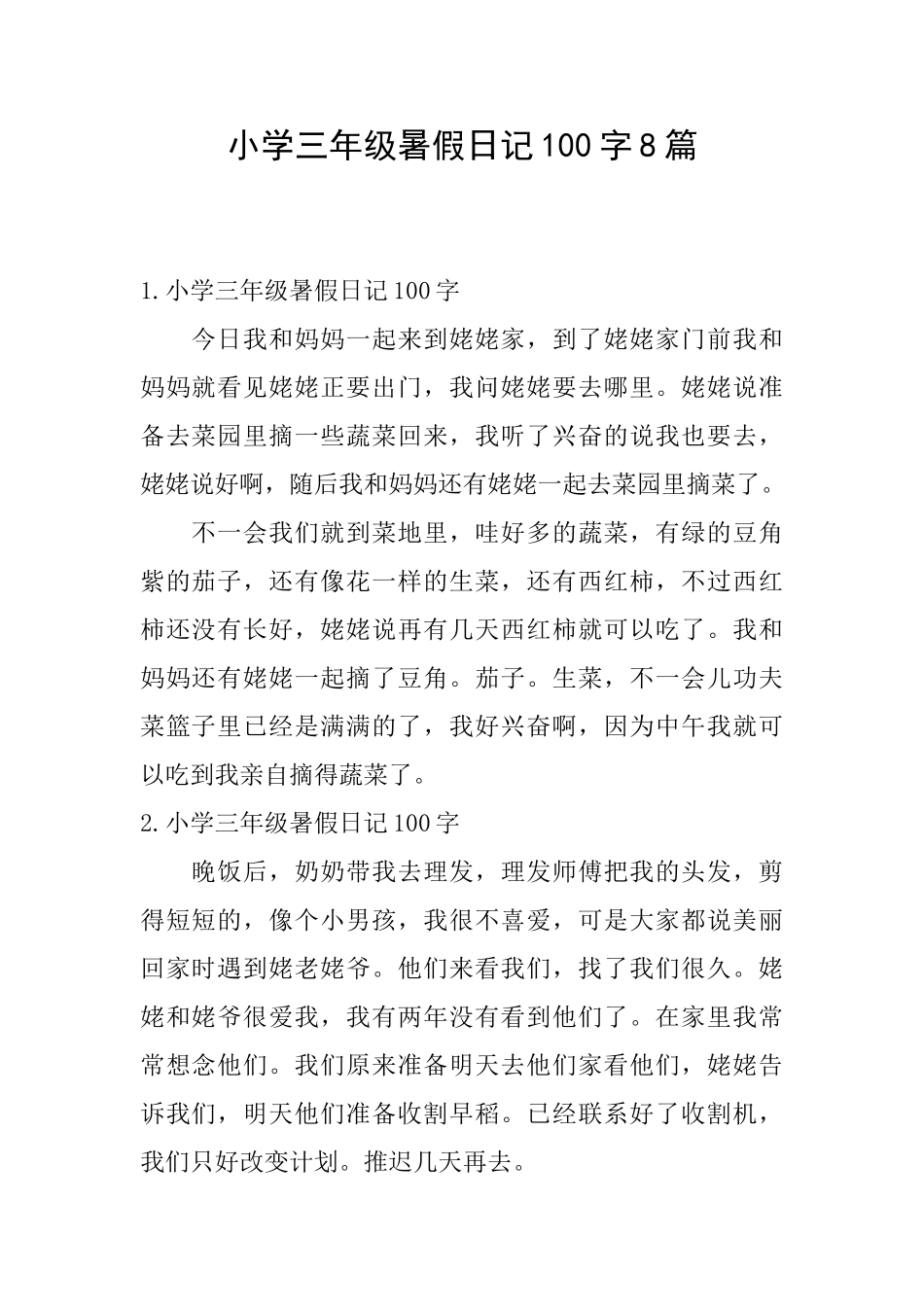 小学三年级暑假日记100字8篇_第1页