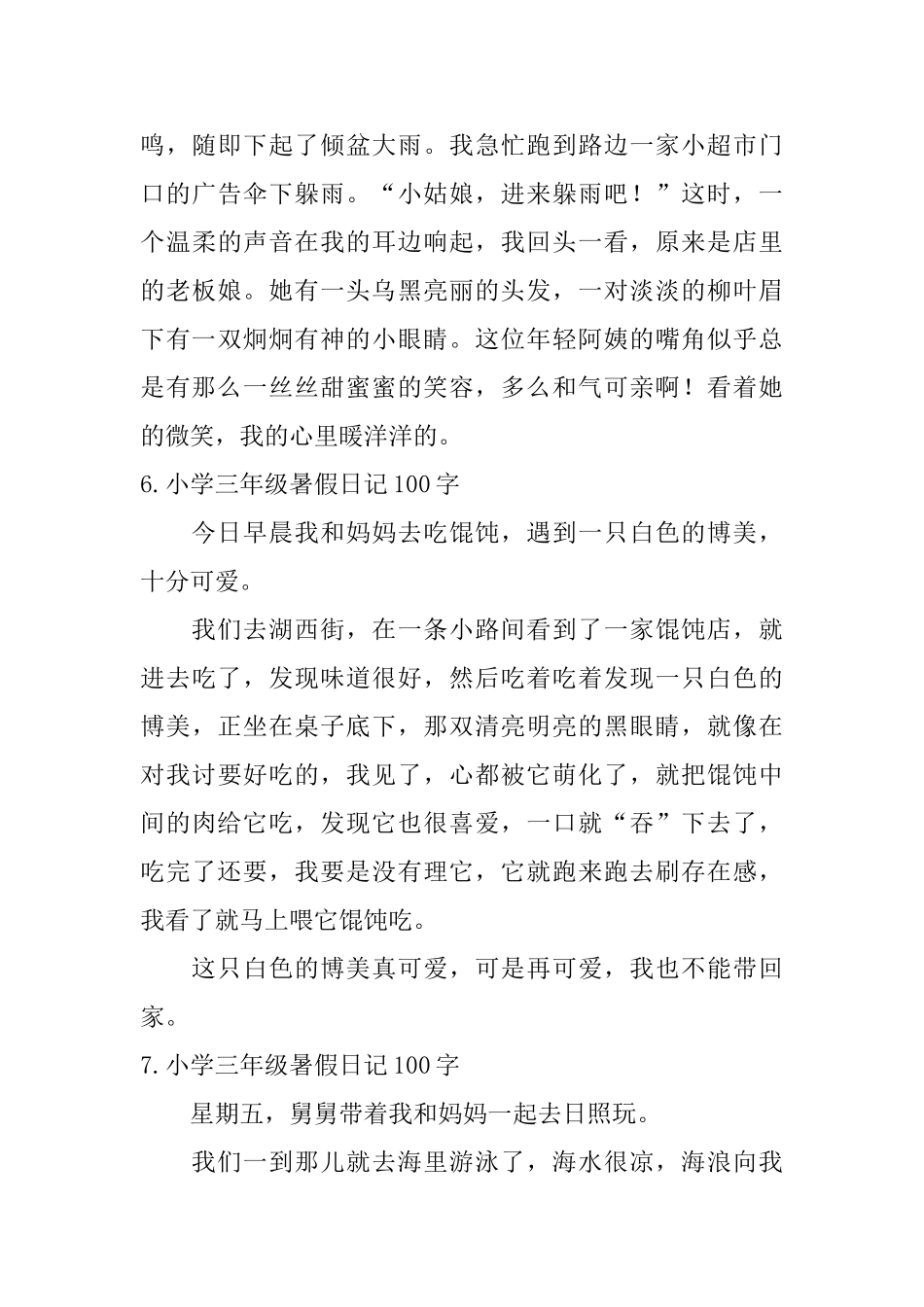 小学三年级暑假日记100字8篇_第3页