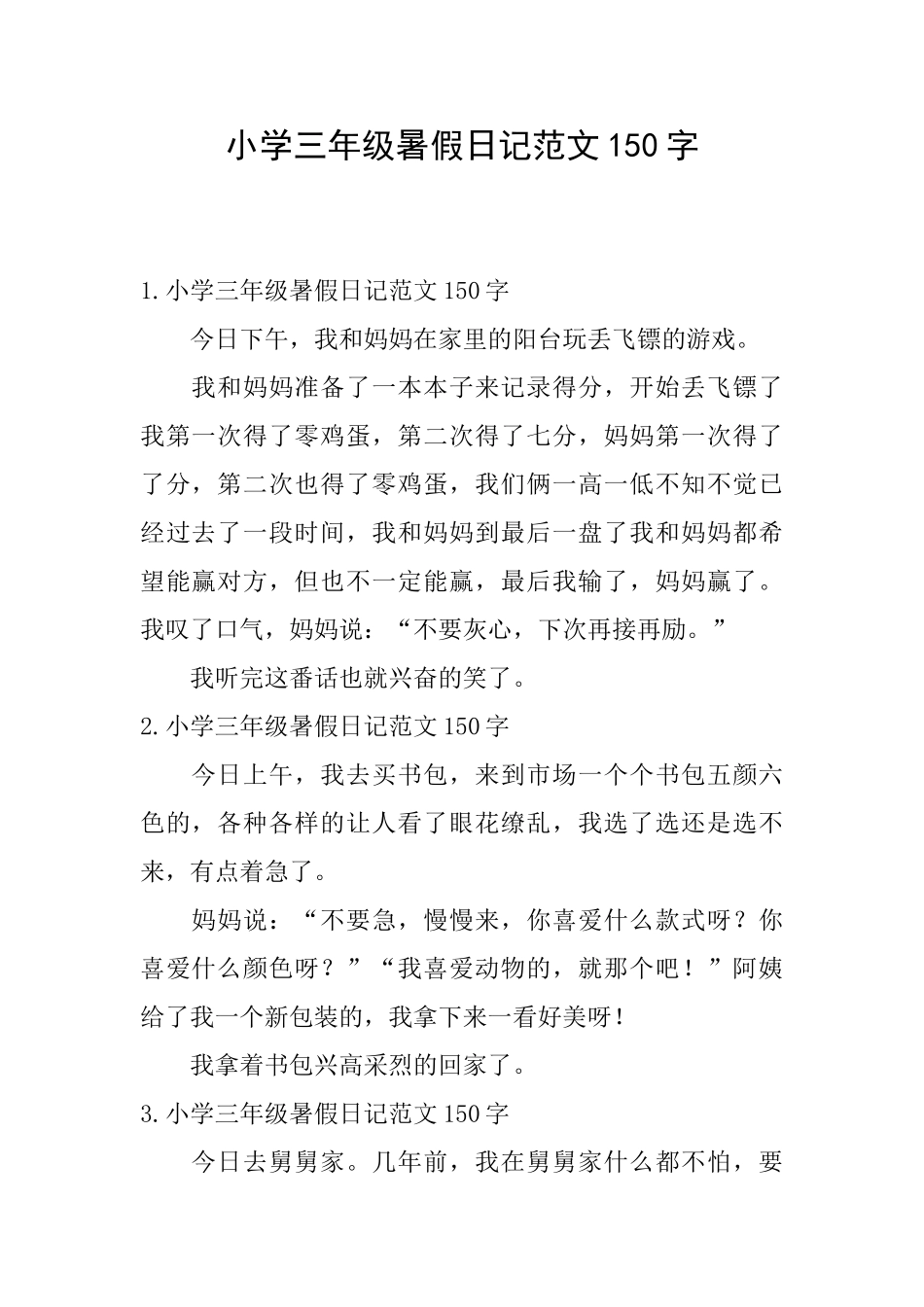 小学三年级暑假日记范文150字_第1页