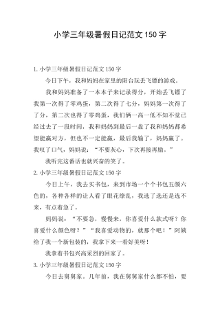 小学三年级暑假日记范文150字