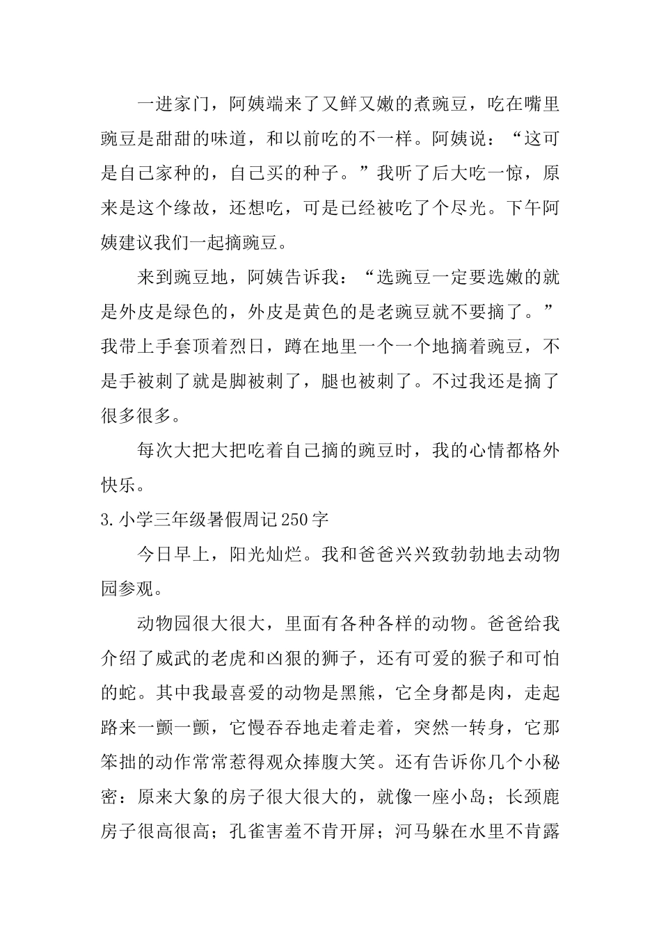 小学三年级暑假周记250字七篇_第2页