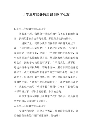小学三年级暑假周记250字七篇