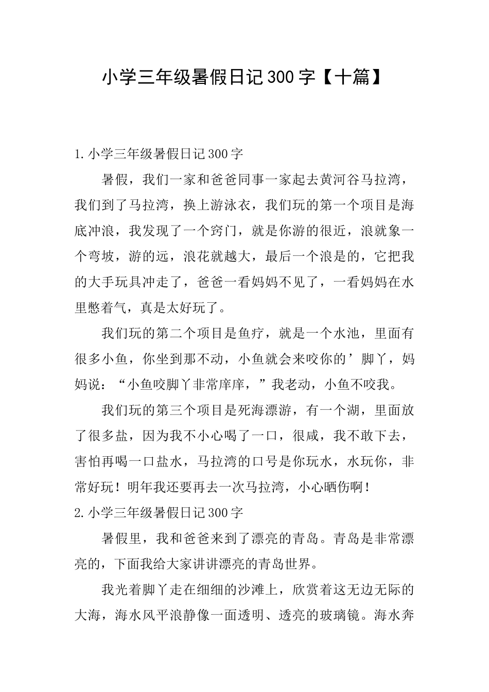 小学三年级暑假日记300字_第1页