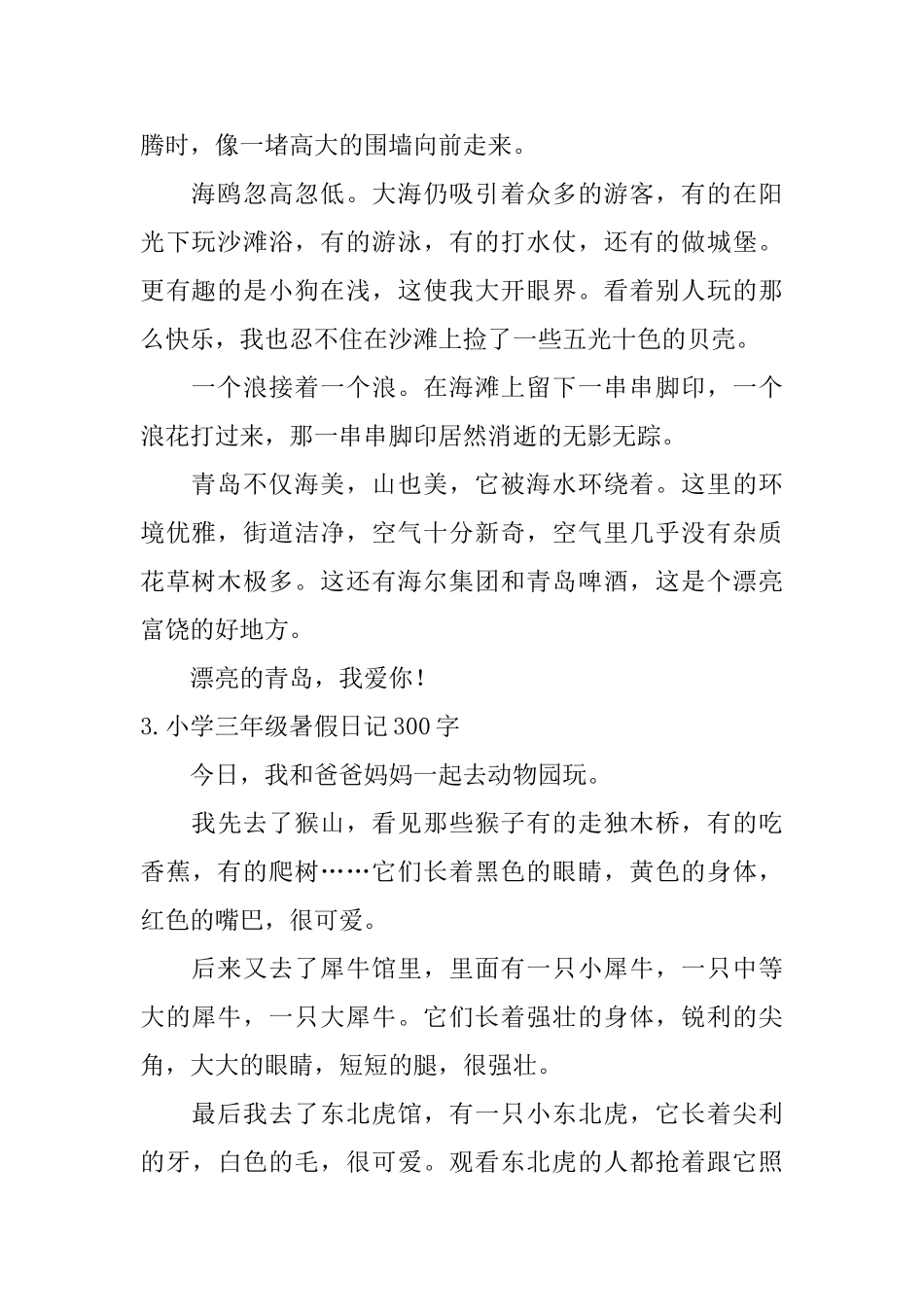 小学三年级暑假日记300字_第2页