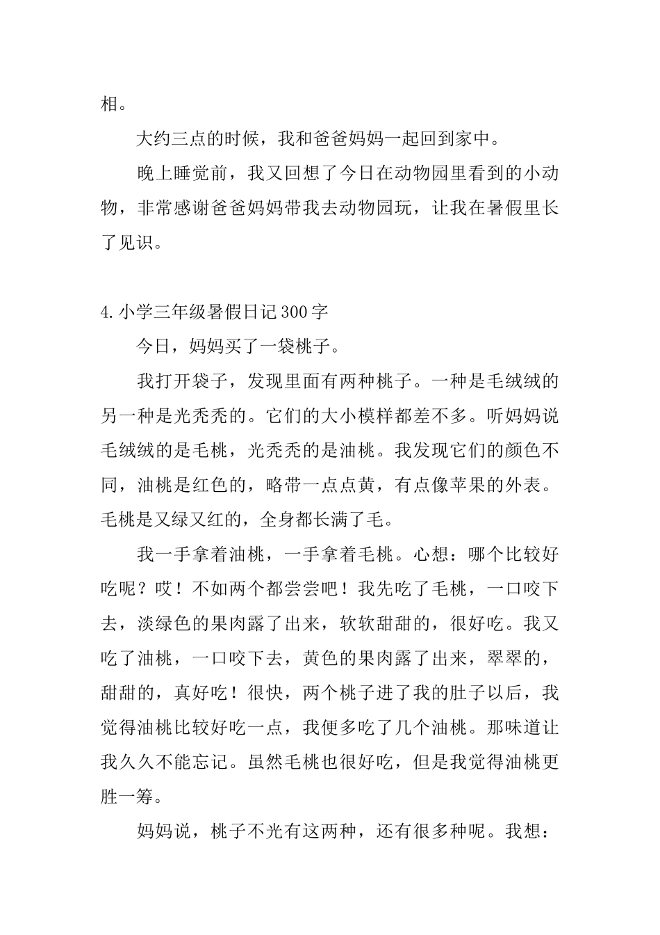 小学三年级暑假日记300字_第3页