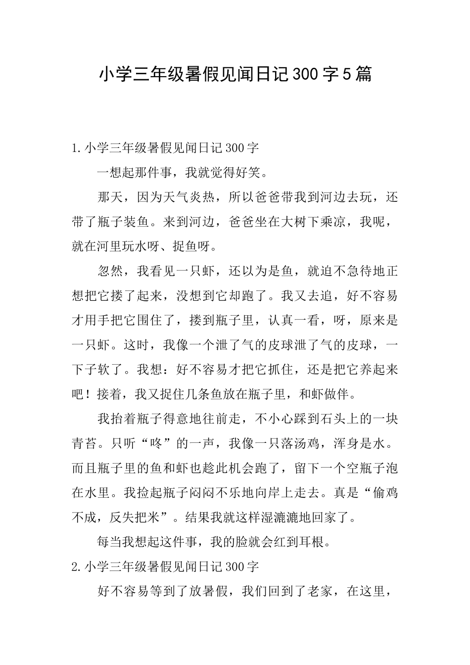 小学三年级暑假见闻日记300字5篇_第1页
