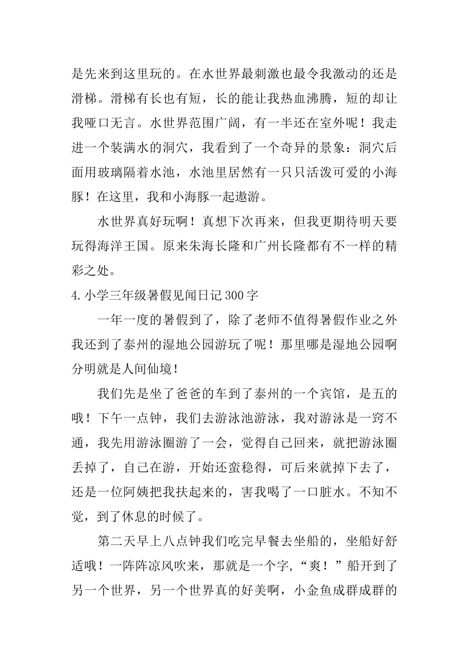小学三年级暑假见闻日记300字5篇_第3页