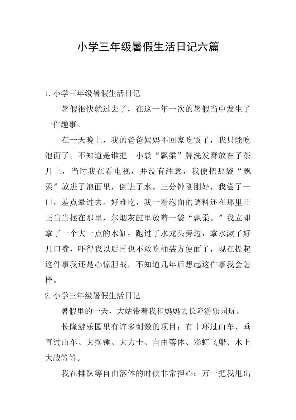 小学三年级暑假生活日记六篇_第1页